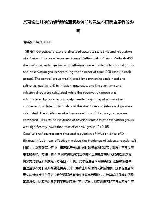 类克输注开始时间精确输液滴数调节对发生不良反应患者的影响