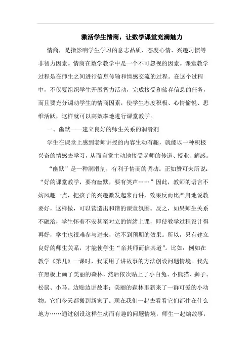 激活学生情商,让数学课堂充满魅力