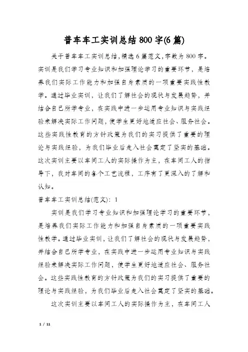 普车车工实训总结800字(6篇)
