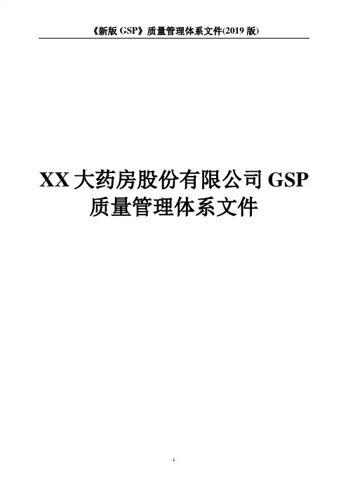 《新版GSP》质量管理体系文件(2019版)