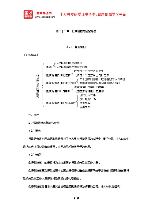 姜明安《行政法与行政诉讼法》笔记及考研真题与典型题详解(行政赔偿与国家赔偿)【圣才出品】