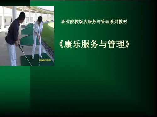 【精品课件】康乐服务与管理完整版ppt