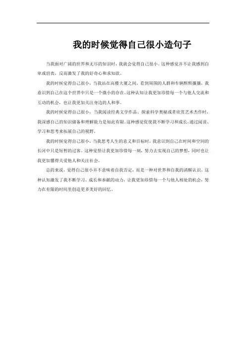 我的时候觉得自己很小造句子