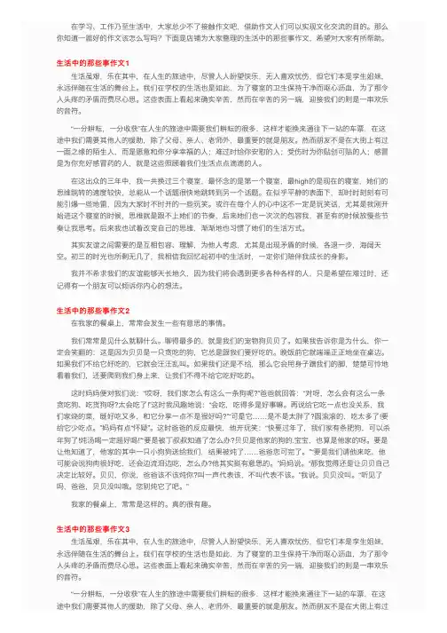 生活中的那些事作文5篇