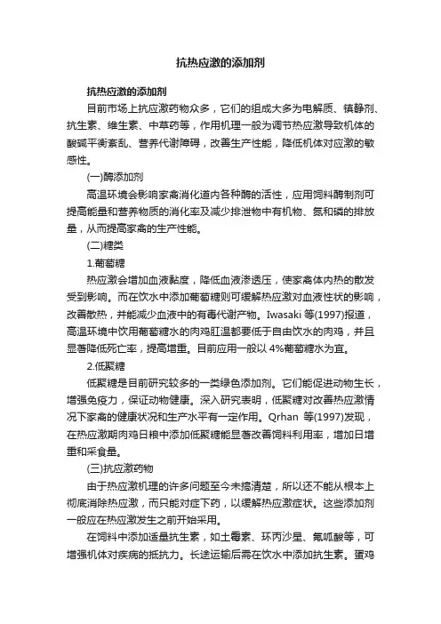 抗热应激的添加剂