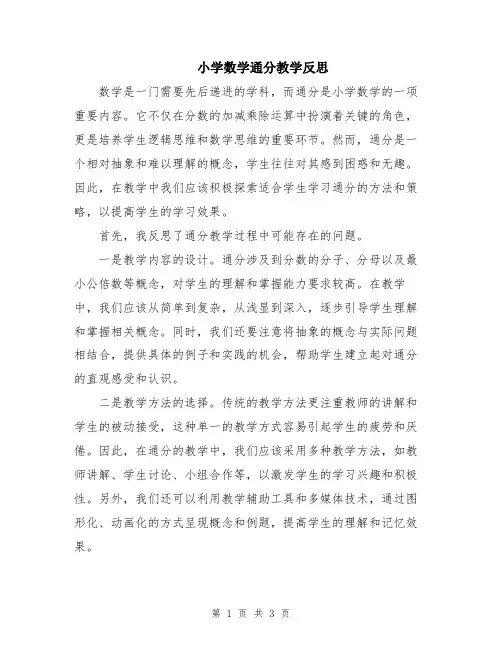小学数学通分教学反思