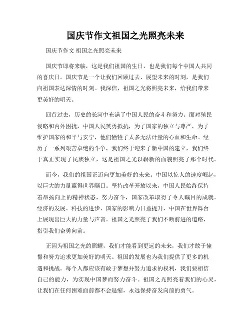 国庆节作文祖国之光照亮未来