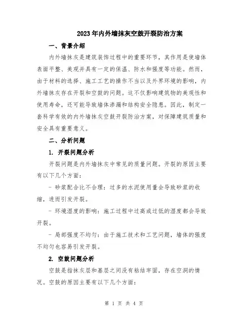 2023年内外墙抹灰空鼓开裂防治方案