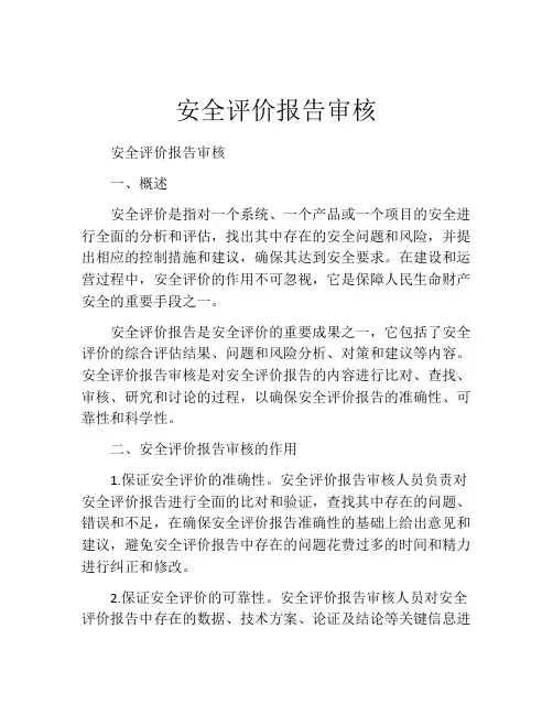 安全评价报告审核