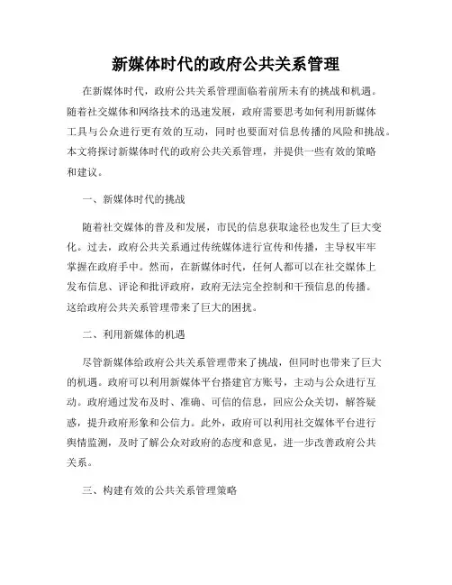 新媒体时代的政府公共关系管理