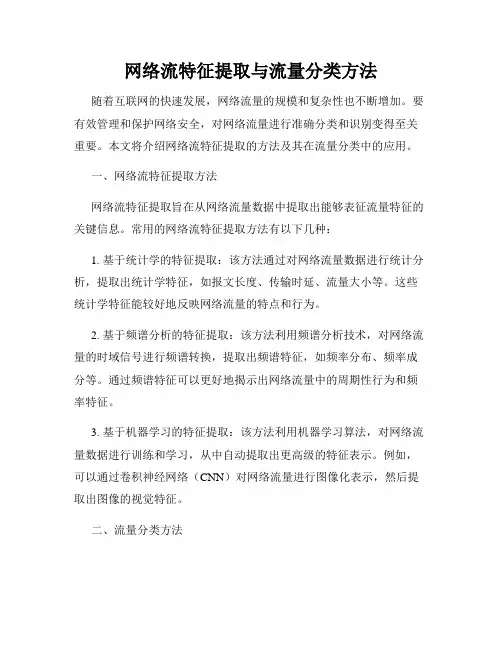 网络流特征提取与流量分类方法