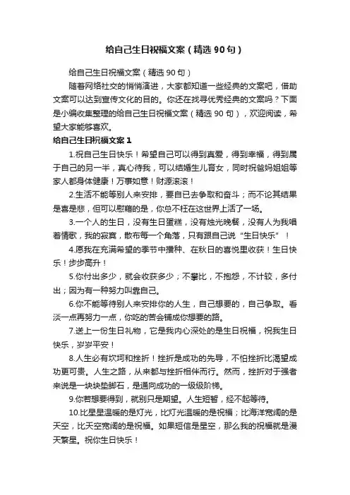给自己生日祝福文案（精选90句）