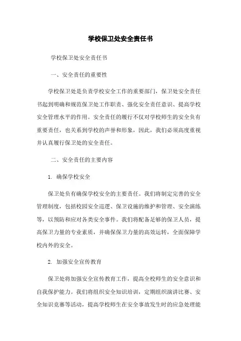 学校保卫处安全责任书