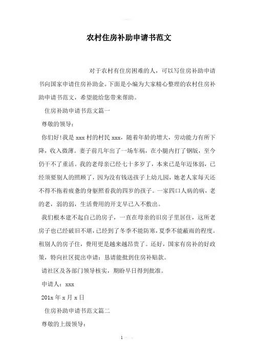 农村住房补助申请书范文