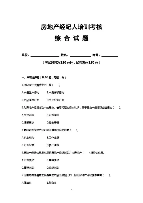 经纪人培训考试题目——中介协会