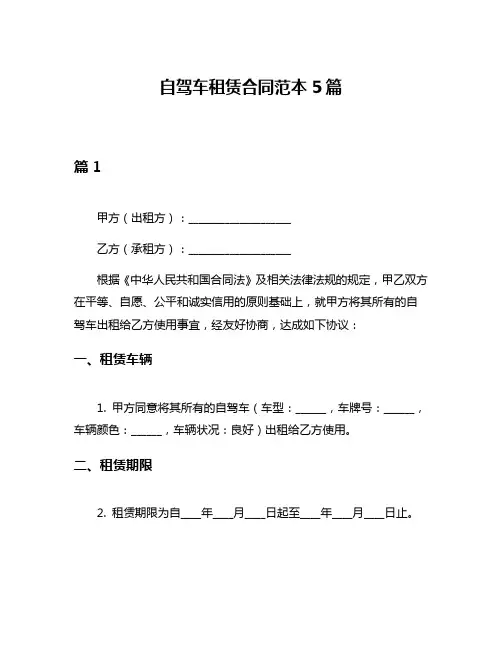 自驾车租赁合同范本5篇