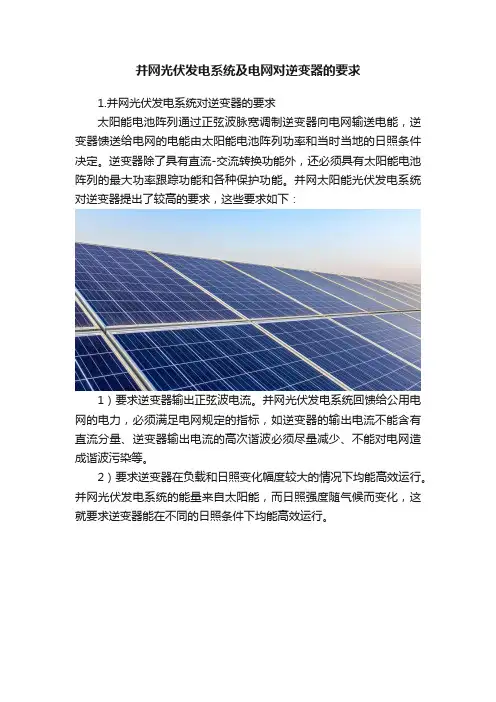 并网光伏发电系统及电网对逆变器的要求