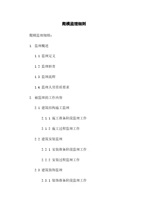 爬模监理细则
