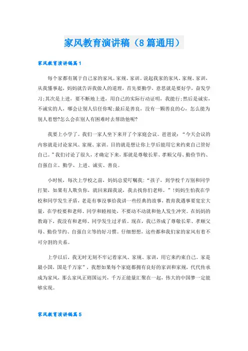 家风教育演讲稿(8篇通用).doc