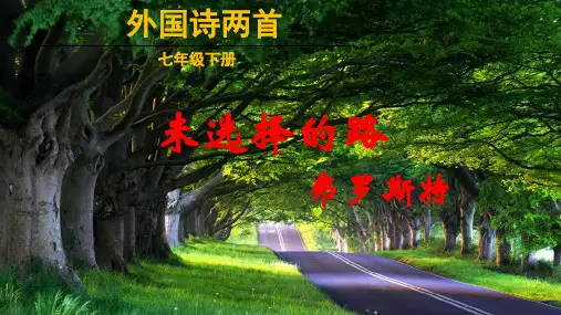 部编版七年级语文下册《外国诗两首：未选择的路》