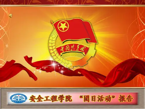 共青团团委团日活动PPT