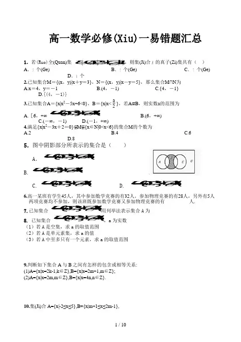 高一数学必修一易错题汇总