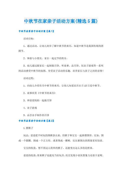 中秋节在家亲子活动方案(精选5篇)