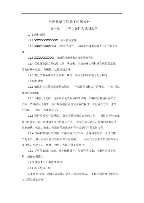 公路桥梁工程施工组织方案