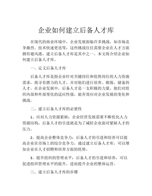 企业如何建立后备人才库