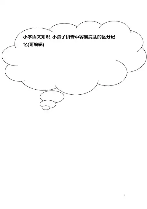 小学语文知识 小孩子拼音中容易混乱的区分记忆