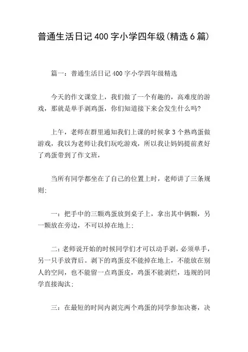 普通生活日记400字小学四年级(精选6篇)