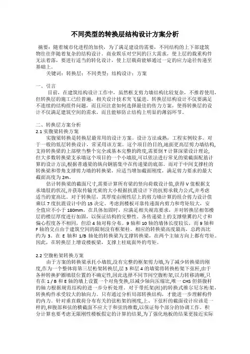 不同类型的转换层结构设计方案分析