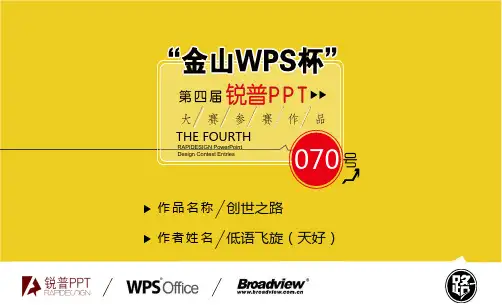 90一等奖作品!!【创世之路】“金山WPS杯”第四届锐普大赛70号作品PPT课件