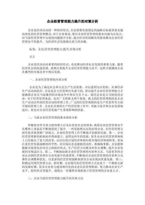企业经营管理能力提升的对策分析