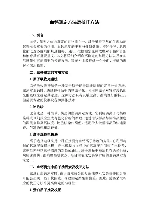 血钙测定方法及校正方法