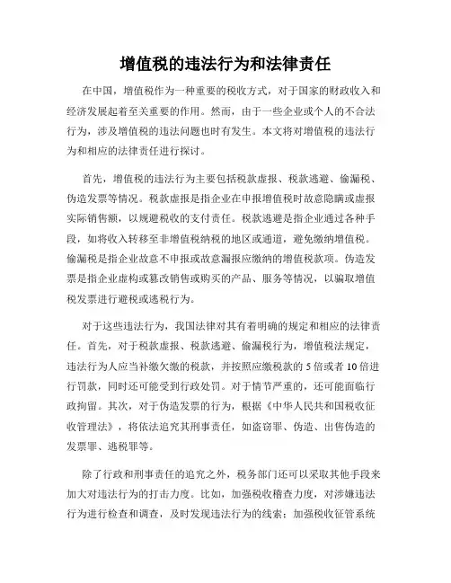 增值税的违法行为和法律责任