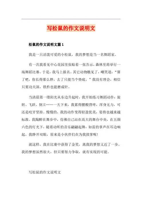 写松鼠的作文说明文