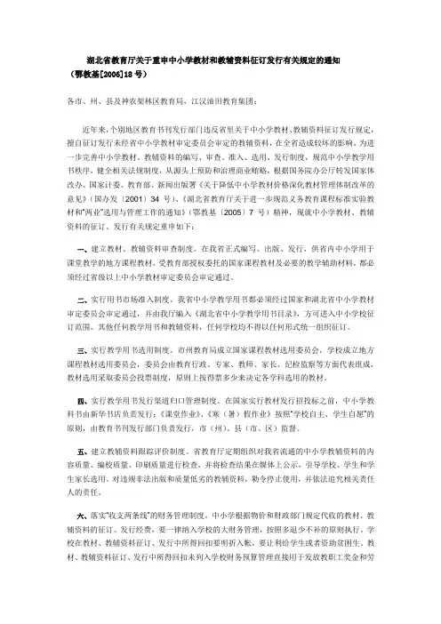 湖北省教育厅关于重申中小学教材和教辅资料征订发行有关规定的通知