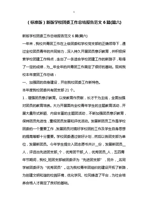 标准版新版学校团委工作总结报告范文6篇(篇六)