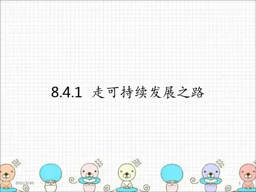 走可持续发展之路 ppt课件