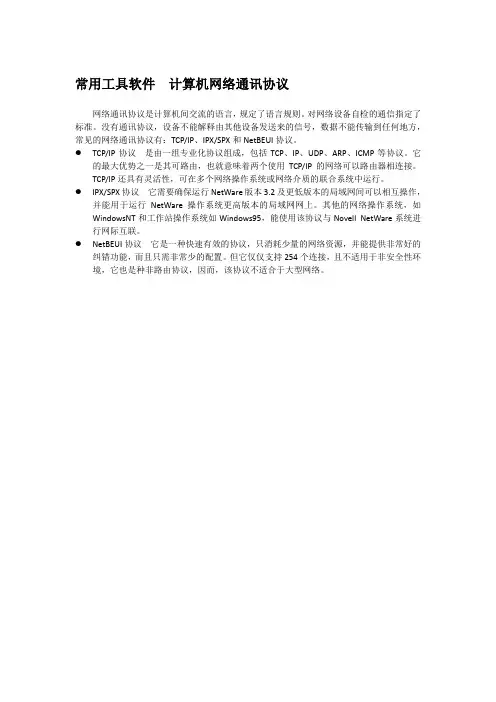 常用工具软件  计算机网络通讯协议