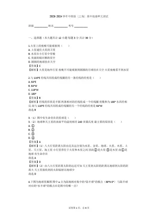 2023-2024学年高中地理中图版(上海)必修1第一篇 宇宙与地球单元测试(含答案解析)