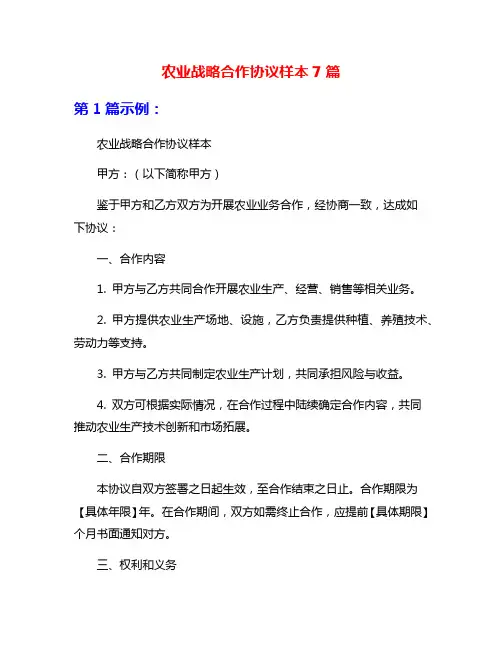 农业战略合作协议样本7篇