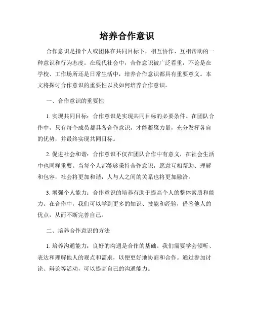 培养合作意识