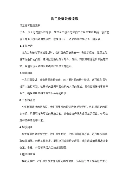 员工投诉处理流程