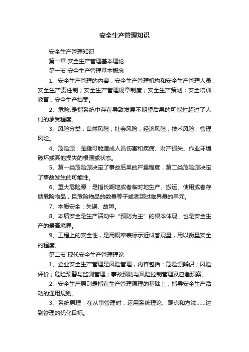 安全生产管理知识