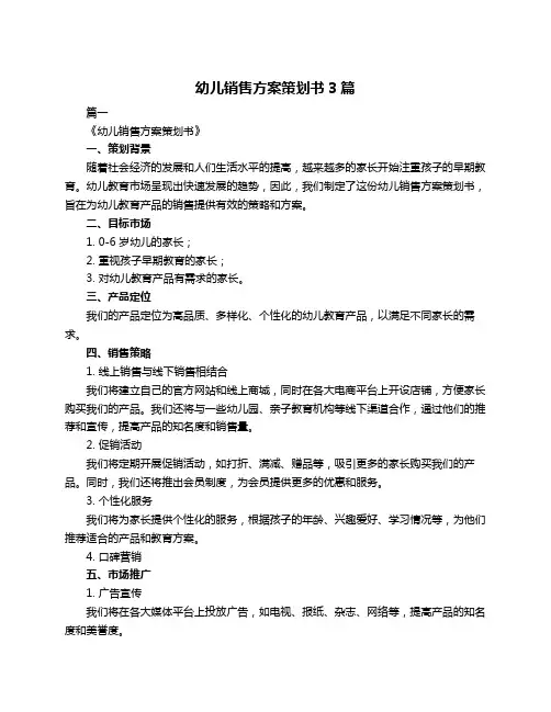 幼儿销售方案策划书3篇
