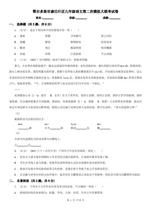 鄂尔多斯市康巴什区九年级语文第二次模拟大联考试卷