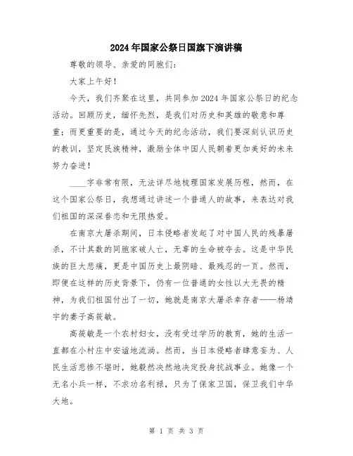 2024年国家公祭日国旗下演讲稿