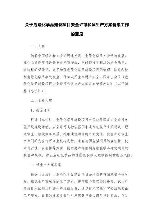 关于危险化学品建设项目安全许可和试生产方案备案工作的意见